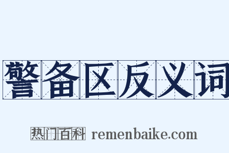 警备区反义词是什么意思的图片